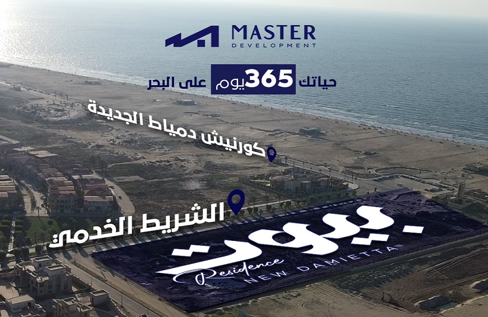 Master Development تطلق مشروع "بيوت" على ساحل دمياط الجديدة
